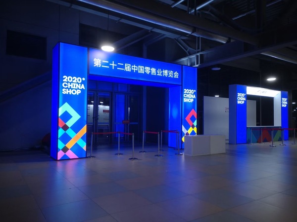 2020年上海零售展